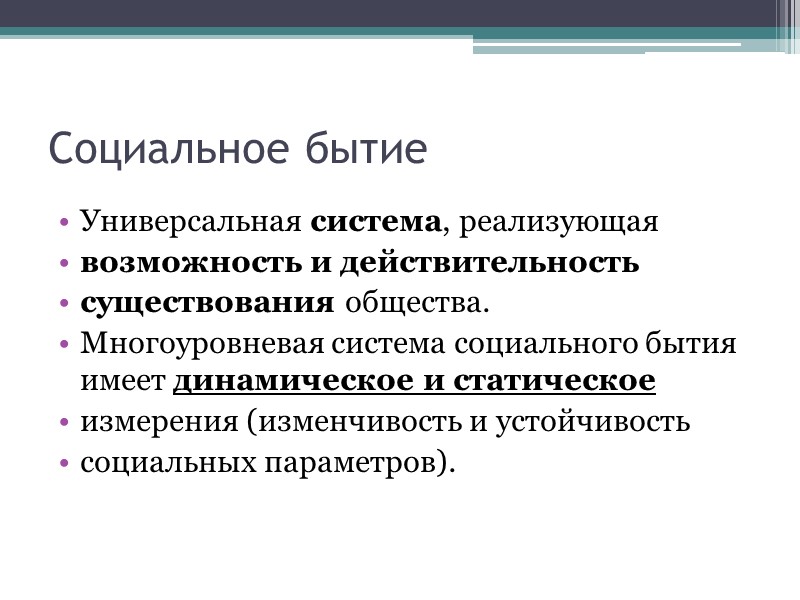 Социальное бытие Универсальная система, реализующая  возможность и действительность  существования общества. Многоуровневая система